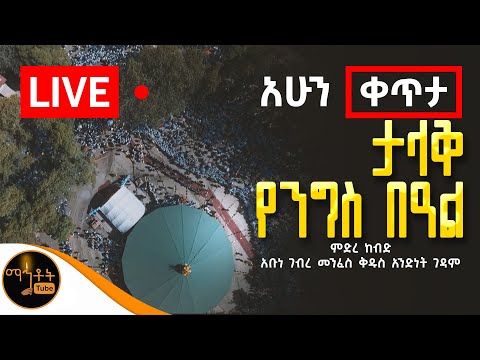 ታላቅ የንግስ በዓል ምድረ ከብድ አቡነ ገብረ መንፈስ ቅዱስ አንድነት ገዳም