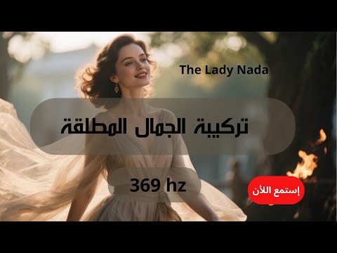 سيدة الجاذبية تفعيل الجمال المطلق 369 هيرتز  سيدة الجاذبية تفعيل الجمال المطلق 369 هيرتز