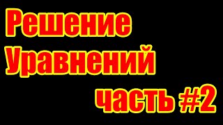 Как решать линейные уравнения (первой степени) с одним неизвестным