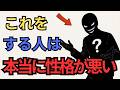 本当に性格が悪い人の行動５選