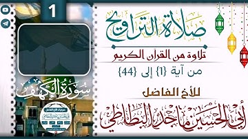 سورة الكهف :: من آية 1 إلى 44 :: للأخ :: أبي الحسين ماجد البطاطي صــلاة الــتــراويــح 🔻