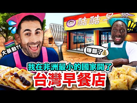 🐟鮪魚蛋餅、🥤大冰奶？！🇫🇷法國人送100份免費台灣早餐到甘比亞🇬🇲？！WE OPENED A BREAKFAST SHOP IN THE GAMBIA!