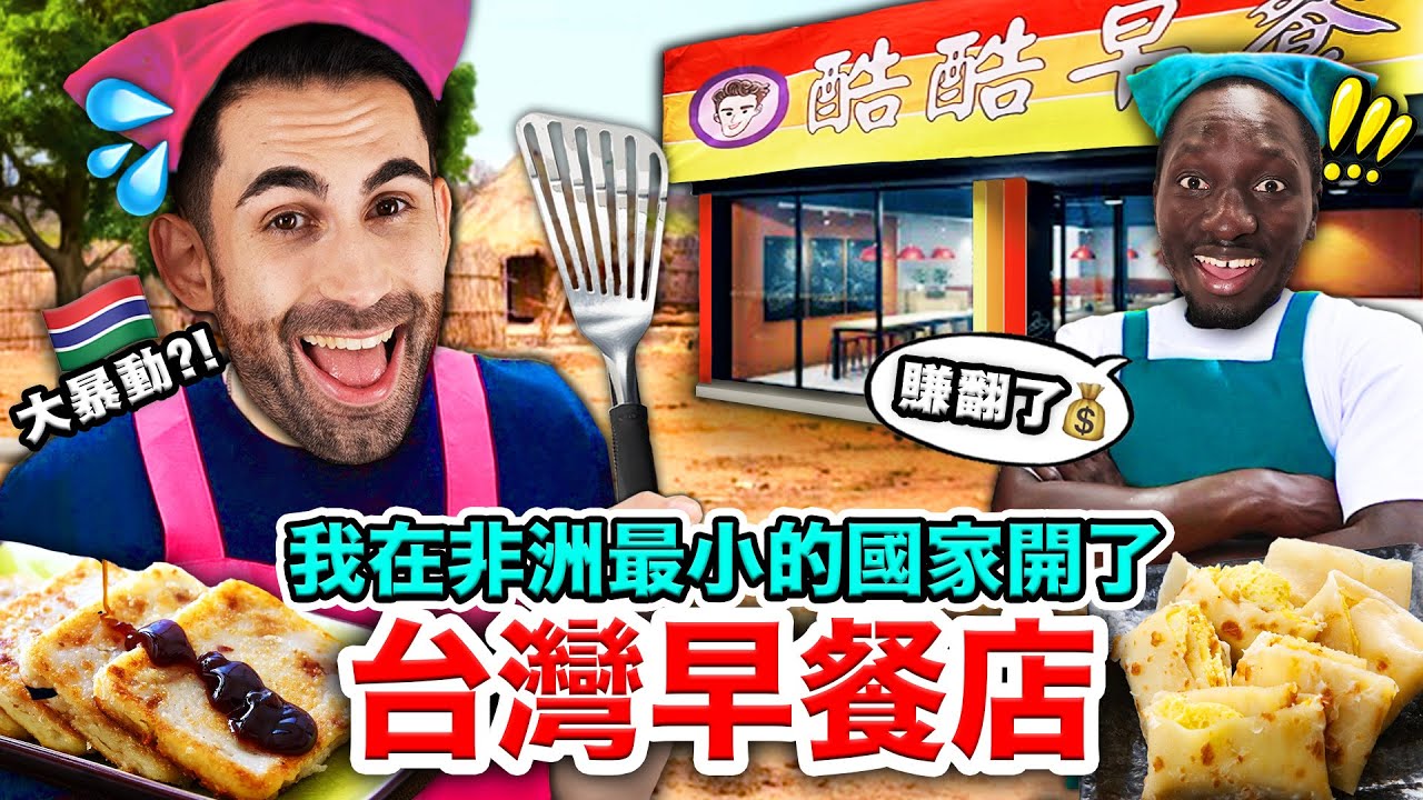 🐟鮪魚蛋餅、🥤大冰奶？！🇫🇷法國人送100份免費台灣早餐到甘比亞🇬🇲？！WE OPENED A BREAKFAST SHOP IN THE GAMBIA!