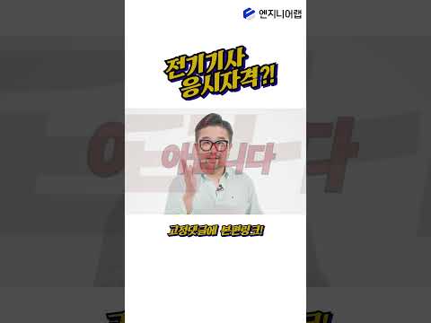   전기기사 응시 자격요건이 너무너무 헷갈린다면