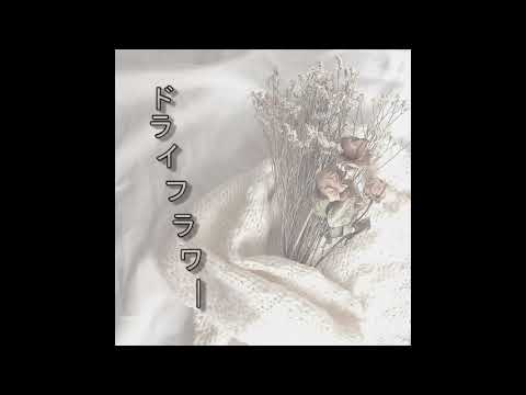 [泣いた後に歌ってみた]ドライフラワー/ネロ[感情100%]