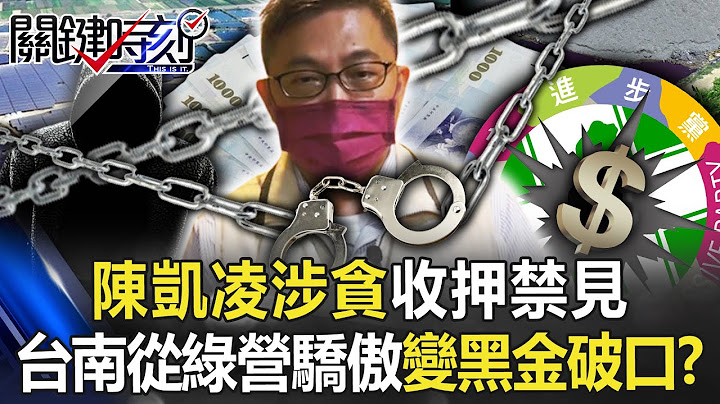 震撼彈！經發局長陳凱凌涉貪收押禁見 台南從民進黨驕傲變「黑金破口」！？【關鍵時刻】20221223-1 劉寶傑 黃世聰 謝龍介 李正皓 - 天天要聞