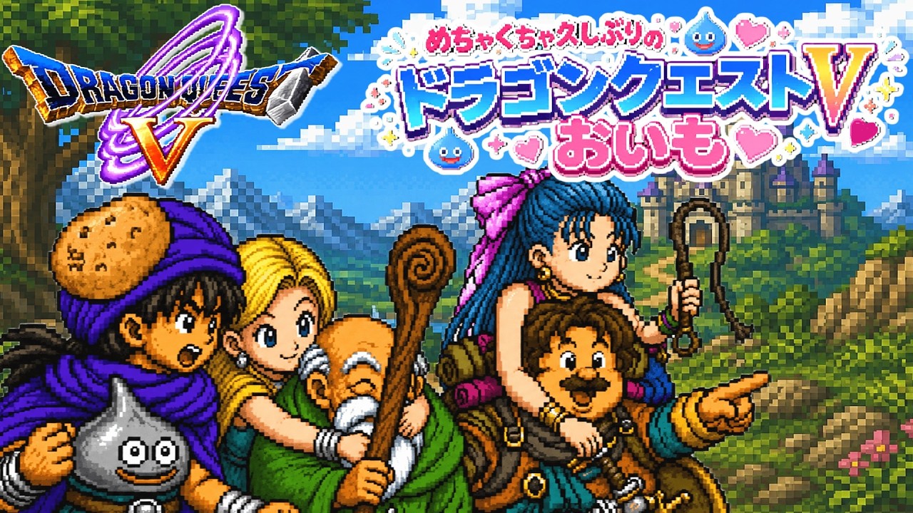 ドラゴンクエスト5 男の子と女の子 1993年物 Back to Dragon Quest V #12 Dragon Quest V: Hand of the Heavenly