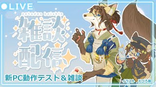 【雑談】新PC導入！テストしながら雑談しよ✨【成愛らん丸】#雑談 #ケモV #vtuber