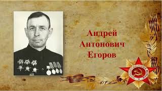 Егоров Андрей Антонович