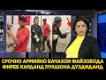 СРОЧНО БИНЕД АРМИЯНО БАЧАХОИ НОХИЯИ ФАЙЗОБОД ФИРЕБ КАРДАН ПУЛОШОНА НАДОДАН 2021