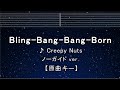 カラオケ♬【原曲キー±8】 Bling-Bang-Bang-Born - Creepy Nuts 【ガイドメロディなし】 歌詞 キー変更, キー上げ, キー下げ, 複数キー, 女性キー, 男性キー