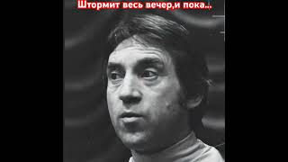 Владимир Высоцкий. Штормит Весь Вечер,И Пока...#Высоцкий#Владимирвысоцкий#Высоцкийвладимир#Шансон