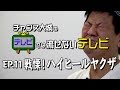 【チャンス大城のテレビでは流せないテレビ】#11 戦慄！ハイヒールヤクザ