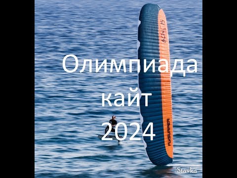 Кайт на Олимпиаде 2024
