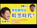 【メンバー紹介】 ゲイの自分を受け入れるには時間がかかる？としお（ゲイ）が振り返る学生時代！ 10の質問！[LGBT]