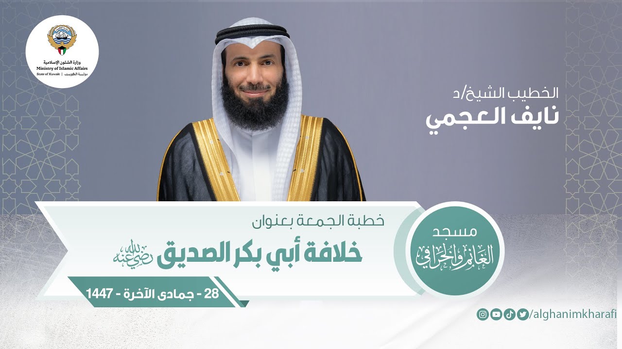 خلافة أبي بكر رضي الله عنه   | خطبة الجمعة | الشيخ د. نايف العجمي |مسجد الغانم والخرافي