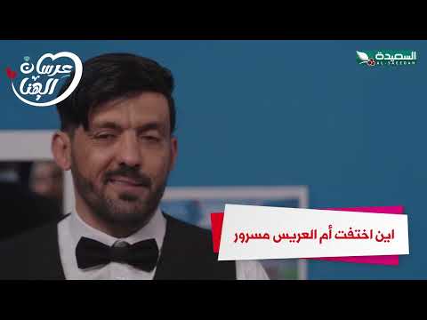 اين اختفت أم العريس مسرور #عرسان_الهناء