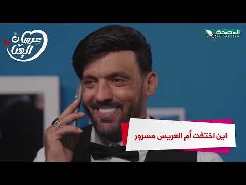 اين اختفت أم العريس مسرور #عرسان_الهناء