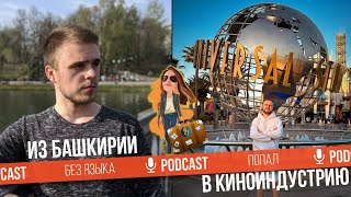 видео: Попал в Голливуд без связей и знания языка | Идем в гору картинка: Попал в Голливуд без связей и знания языка | Идем в гору