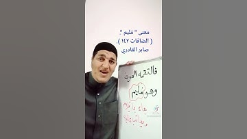 معنى كلمة ( مُليم ) في سورة الصافات