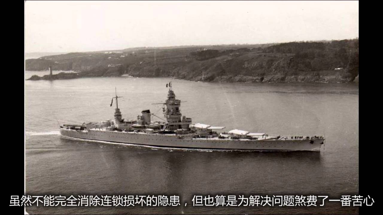 【军武次位面】第一季 第11期:欧洲末代战列舰