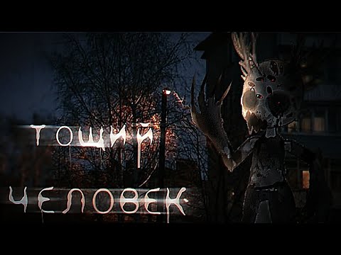 Видео: •|ТОЩИЙ ЧЕЛОВЕК... |• Гача лайф страшилка!