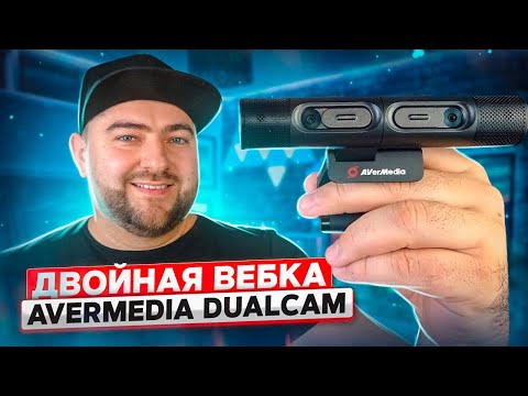 AVerMedia DUALCAM PW313D 📷 Двойная веб камера для стрима и создателей контента AVerMedia DUALCAM PW313D 📷 Двойная веб камера для стрима и создателей контента