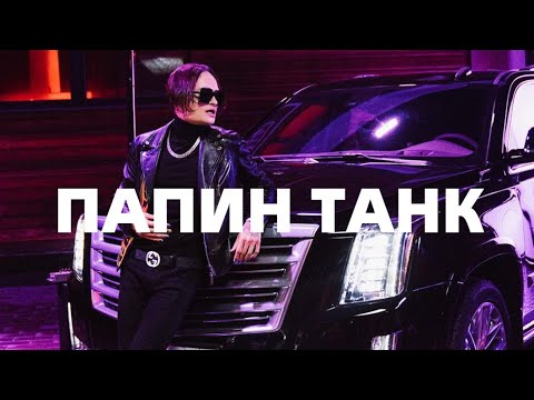 Черный папин танк