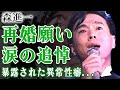 森進一がいしだあゆみに再婚を申し込んでいた真相...死去に漏らした言葉に涙が止まらない!!『おふくろさん』で有名な演歌歌手が再婚を隠し続けた理由...暴露された異常性癖に驚きを隠せない!