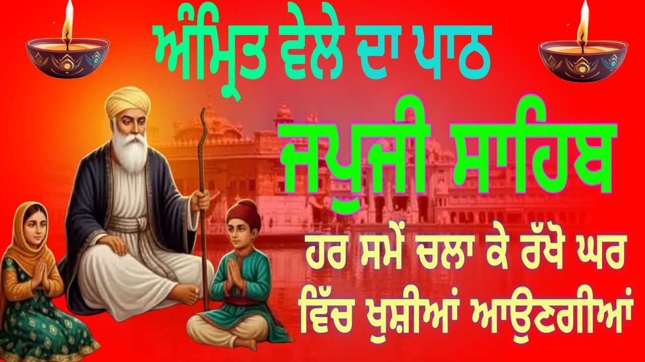 Japji Sahib Full Path | Nitnem Morning Prayer | Peaceful Gurbani|ਜਪੁਜੀ ਸਾਹਿਬ ਜਾਪ |जपजी साहिब दा पाठ 
