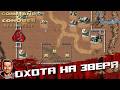 Охота на зверя ➤ Command & Conquer Remastered ➤ №27
