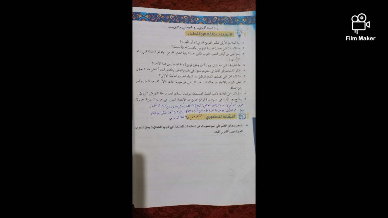 م.السوري: حل درس أدب القضايا الوطنية ، بكالوريا، الأستاذ حمودويس، أرجو الاشتراك والإعجاب