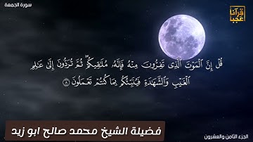 تلاوة مميزه من صلاة العشاء لفضيلة الشيخ محمد صالح ابو زيد