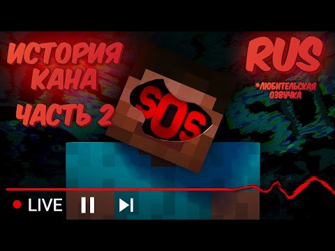 ИСТОРИЯ КАНА (ЧАСТЬ 2) - This creepy Alpha Minecraft channel is livestreaming AGAIN (RUS)