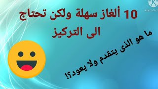 10 ألغاز سهلة ولكن ستفكروا كثيرا ??