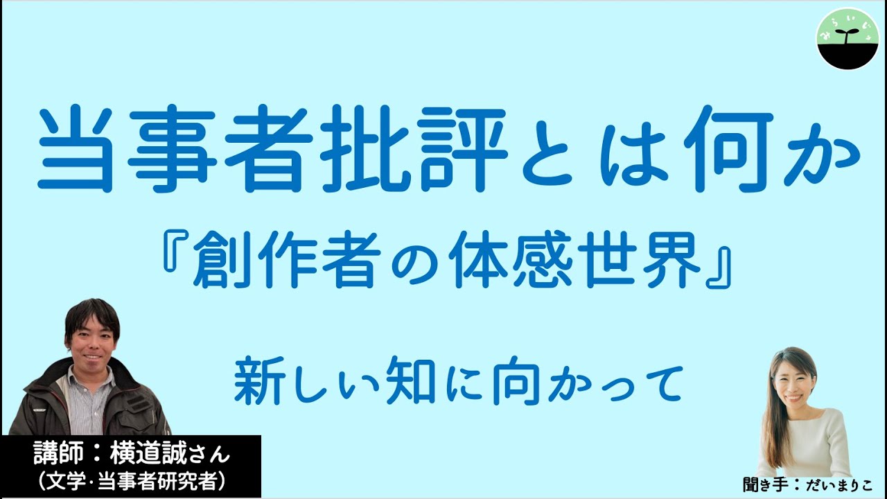 【横道誠】当事者批評とは何かーー新しい知に向かって 『創作者の体感世界』を読む YouTube
