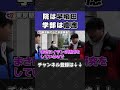院は早稲田、学部は慶應【wakatte.tv切り抜き】#shorts #wakattetv #早稲田 #慶應