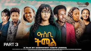 NEW ERITREAN SERIES MOVIE ASBI TEMAL 2025 PART 3 ሓዳሽ ተኸታታሊት ፊልም ዓስቢ ትማል 3ይ ክፋል