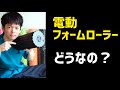 電動フォームローラーのメリットデメリット 効果