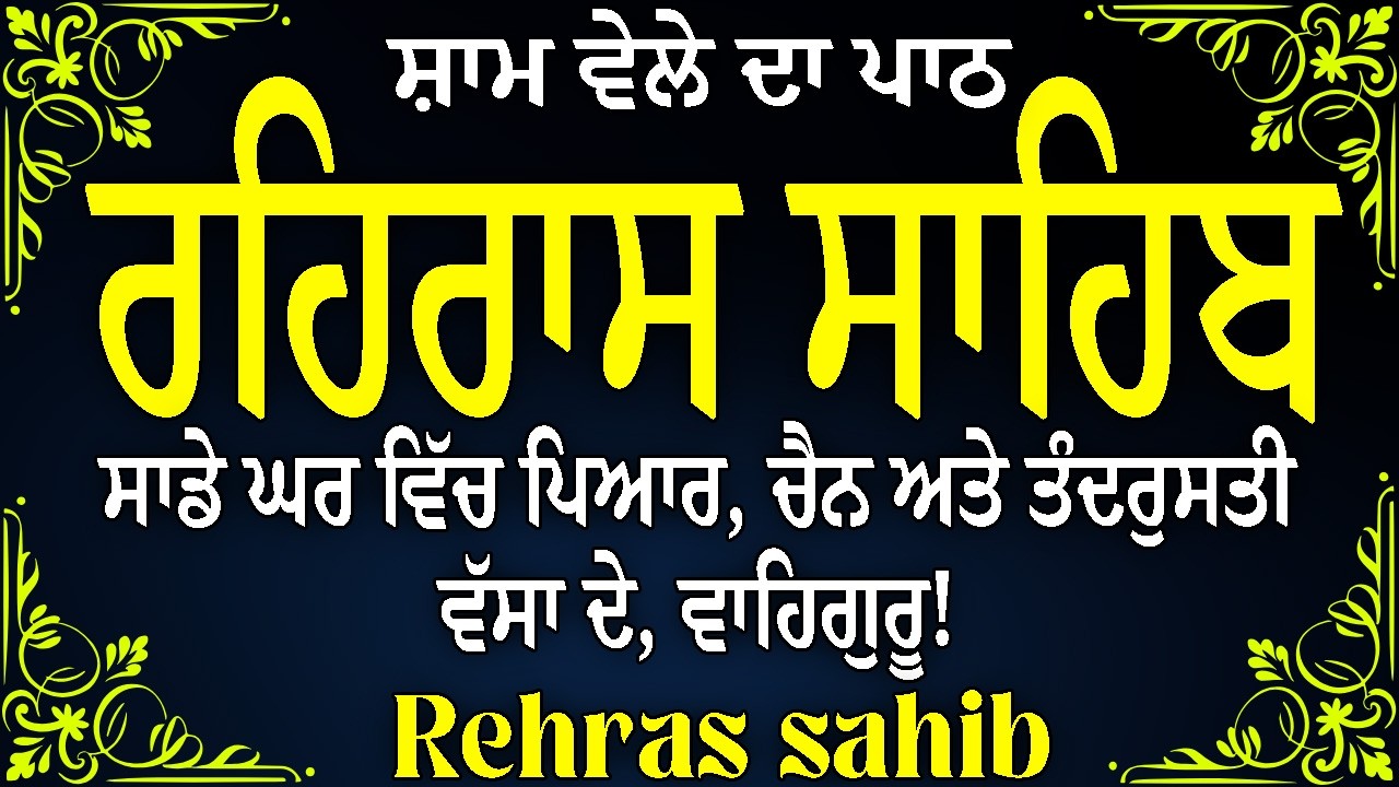 Rehras Sahib / ਰਹਿਰਾਸ ਸਾਹਿਬ  / Rehras Sahib Full Path /Rehras Sahib #rehrassahib #rehrassahibpath