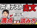 今からでも間に合う！共通テストで満点をとる古文の読み方