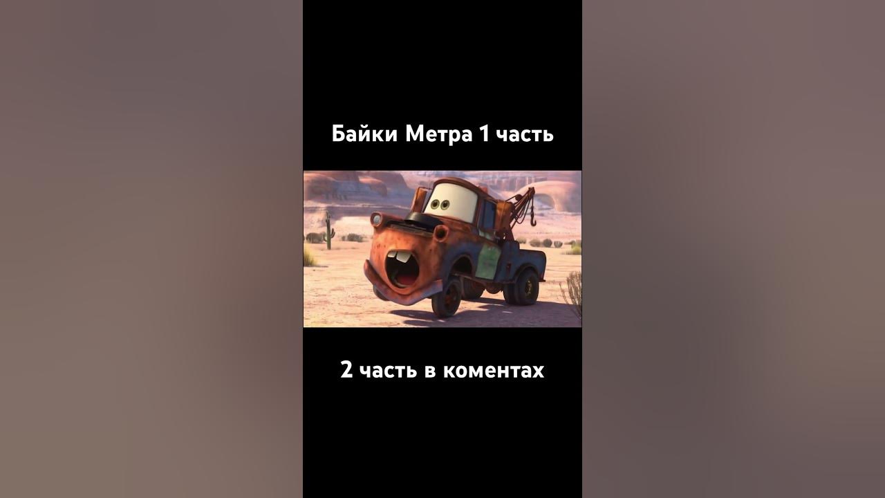 Байки Метра - YouTube