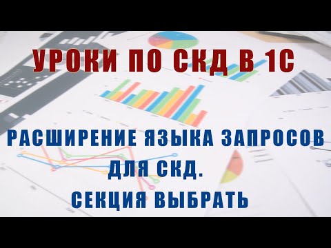 Уроки по СКД. Расширение языка запросов для СКД. Секция выбрать