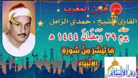 قرآن المغرب يوم ٢٩ رمضان ١٤٤٤ه‍ ٢٠٢٣ م للشيخ حمدي الزامل وما تيسر من سورة الأنبياء - جودة عالية