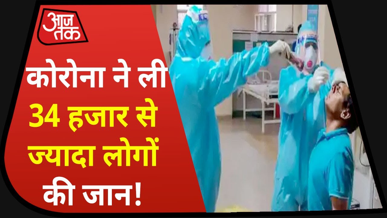 Corona In India : 24 घंटे में आए 52 हजार से ज्यादा नए मरीज़, अब तक 34 हजार से ज्यादा लोगों की मौत