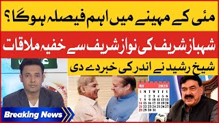 Sheikh Rasheed Revealed Inside News | Shehbaz Sharif Secret Meeting With Nawaz Sharif |Breaking News