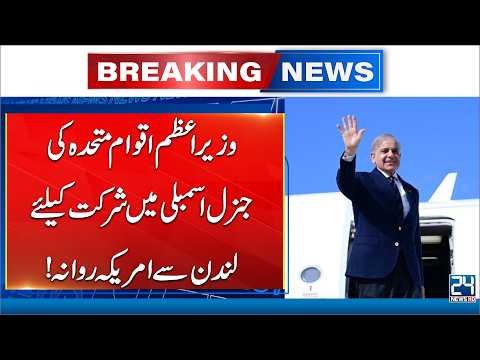 Pakistan PM Shehbaz Sharief Departs London for US to Attend UN General Assembly Session - 24 News HD
