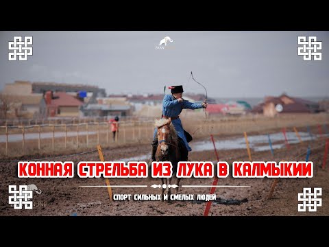 Конная стрельба из лука в Калмыкии