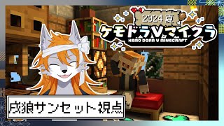 ケモドラV達のマイクラ夏休み！！#6【Minecraft】