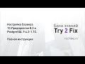 Настройка Сервера 1С:Предприятие 8.3 и PostgreSQL 9.4.2-1.1C. Полная инструкция